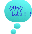 �N���b�N �@�@�@���悤�I�I 